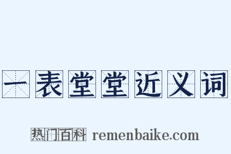 一表堂堂近义词是什么意思的图片